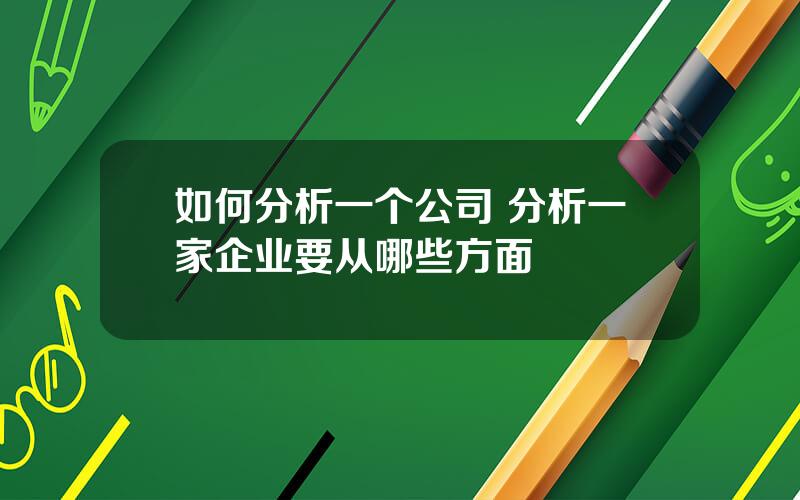 如何分析一个公司 分析一家企业要从哪些方面